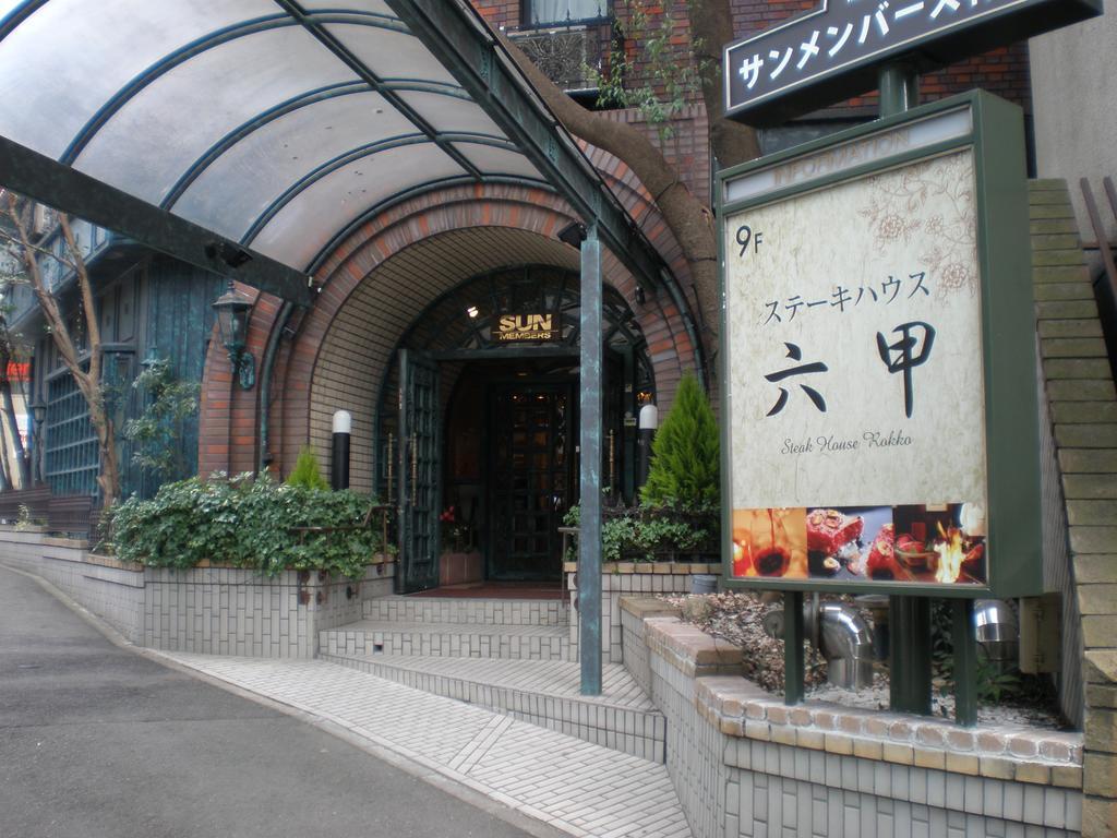 Sun Members Kobe酒店 外观 照片