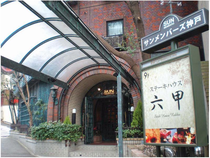 Sun Members Kobe酒店 外观 照片
